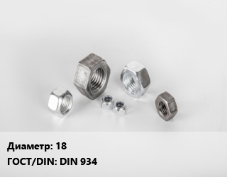 Гайка 18 DIN 934, шт, латунь цена от 225 ₼ / кг, где купить, условия доставки в Баку и Бакинская области